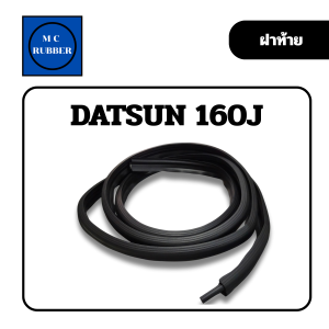 [เส้น] ยางขอบประตูรถ Datsun 160J ตรงรุ่น EPDM ดี ทนทาน กันน้ำ