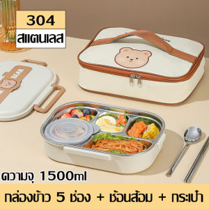 ชุดกล่องข้าว พร้อมกระเป๋า ลายหมีน่ารัก กล่องข้าว Lunch box กล่องอาหารกลางวัน+ถ้วยซุป มี 3 แบบให้เลือก กล่องอาหารกลางวัน แถมฟรีช้อน+ตะเกียบ