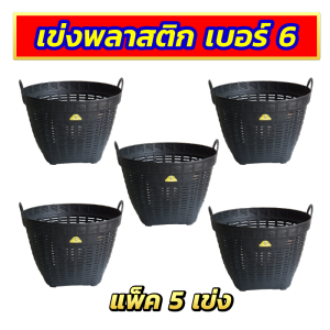 เข่งพลาสติก เบอร์ 6 กว้าง 15 นิ้ว เข่งปลูกต้นไม้ เข่งผลไม้ เข่งปลูกทุเรียน ตะกร้าพลาสติก หนา แข็งแรง