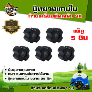 บูทแกนเพลา บู๊ทยางแกนใน ขนาด 28 มิลสำหรับเครื่องตัดหญ้า หนา แข็งแรง ทนต่อการใช้งาน อย่างดี บูชยางใน แกนใน อะไหล่เครื่องตัดหญ้า