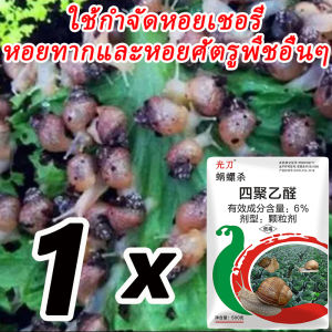 1ปีไม่มีหอยทาก ยาฆ่าหอยทาก 500g โรยโดยตรง สะดวกกว่า กำจัดหอย ไม่ทำลายพืช ไข่หอยทากก็ฆ่าด้วย ยาฆ่าหอย เห็นผล 100% หอยทากไม่เกิดซ้ำ เข้มข้นสุดๆ เมทัลดีไฮด์ ยากำจัดหอยทาก ยาฆ่าหอยเชอรี่ ยากำจัดหอย เหยื่อหอยอยู่ในรูปเหยื่อชนิดเม็ดออกฤทธิ์กินตายสัมผัสตาย