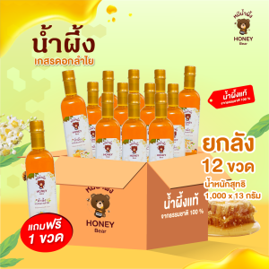 น้ำผึ้งเกสรดอกลำไย HONEY BEAR (12 ฟรี 1) 1000กรัม น้ำผึ้งแท้ 100% ไม่มีสารกันบูด ไม่ผสมน้ำตาล ได้รับมาตรฐาน อย.HACCP. HALAL