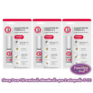 Siang Pure ยาหม่องน้ำ เซียงเพียวอิ้ว สูตร 2 ชนิดลูกกลิ้ง 5 ซีซี [3 ขวด มีแผง สีเงิน] GG 9309 Oil Formula II Ball Tip