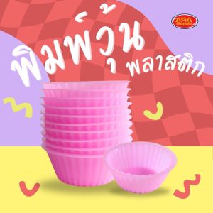 พิมพ์วุ้นพลาสติก ถ้วยวุ้น พิมพ์ขนมวุ้น แม่พิมพ์วุ้นสี aragoods ขนาด 6 x 2 cm. (แพ็ค 10 ชิ้น)