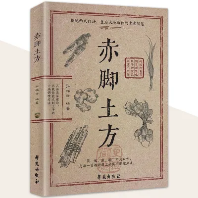 正版 赤脚土方 孔祥涛○著 传承祖辈生活智慧 用朴素配方解决实际问题 老祖宗的实用养生小百科