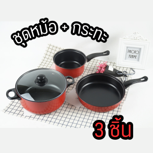 ชุดกระทะและหม้อ 3ชิ้น ชุดเครื่องครัว หม้อ+กระทะ กระทะเทฟล่อนอย่างดี ใช้ได้กับเตาทุกชนิด