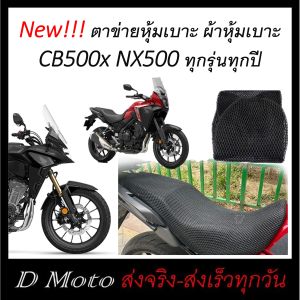 ผ้าหุ้มเบาะ ตาข่ายหุ้มเบาะ CB500x NX500 เสริมให้นุ่ม กันร้อน กันเปียก และกันรอยจากการขึดข่วน
