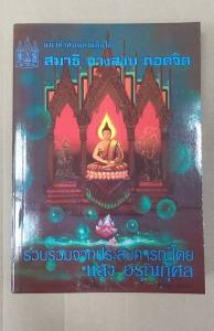 แนวคำสอนสมเด็จโต สมาธิ ทางสงบ ถอดจิต โดย แสง อรุณกุศล
