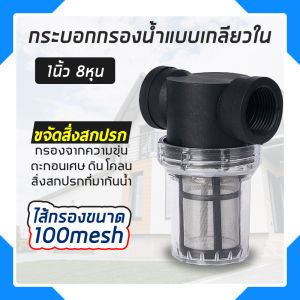 ตัวกรองตะกอนน้ำ ช่วยกรองตะกอนน้ำก่อนเข้าสู่ระบบ กรองได้สูงสุดถึง 100 mesh
