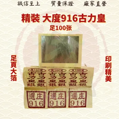 916古力皇满面金/古力皇/古力金/古力银/916古力/满面祖先金/祖先金/拜祖先/拜公妈/金纸/金银纸/金纸/ JOSSPAPER/ ( Mo Heng 茂兴神料企业 )