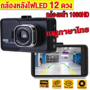 กล้องติดรถยนต์ Full HD Dash Cam 1080P Car Camera กลางคืนชัดสุด เลนส์มุมกว้าง170องศา