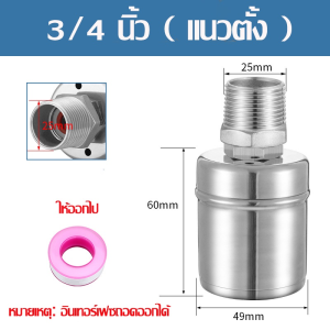 สแตนเลส304 วาล์วลูกลอย ลูกลอยควบคุมน้ำอัตโนมัติขนาด ตัดน้ำอัตโนมัติ 1/2"3/4"และ1"นิ้ว หยุดอัตโนมัติเมื่อน้ำเต็ม ทนต่ออุณหภูมิสูง