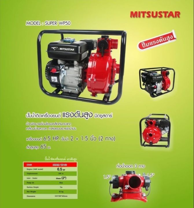 เครื่องสูบน้ำเบนซิน MITSUSTAR WP50H 7.0HP สำหรับสปริงเกอร์