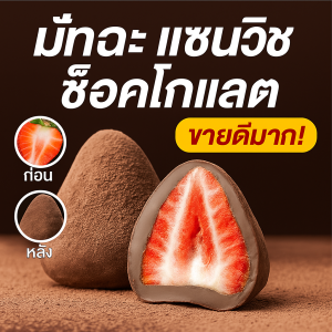 [นำเข้าจากญี่ปุ่น] แซนวิชช็อกโกแลตสตรอว์เบอร์รี่ทั้งลูก ช็อกโกแลตเนยโกโก้แท้นำเข้าจากญี่ปุ่น ช็อกโกแลต 0 น้ำตาล ช็อกโกแลตสตรอว์เบอร์รี่ฟรีซดราย ช็อกโกแลตสตรอว์เบอร์รี่ MUJI