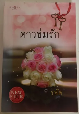 ดาวข่มรัก / รพัด (หนังสือมือสอง สภาพดี)