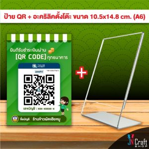 ป้ายสแกนรับชำระเงินผ่าน QR Code พร้อมที่ตั้งอะคริลิค A6 สามารถรับเงินได้ทุกธนาคารดีไซน์สวยงาม (ส่งข้อมูลทางแชทร้านค้า)