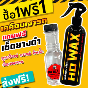 ส่งฟรี!! ซื้อ 1 แถม 1 HD WAX น้ำยาเคลือบเงา+เช็ดยางดำ สูตรออยล์กันน้ำ รวม 400ML. เคลือบรถ สูตรเพิ่มสารเคลือบเงา 10เท่า สเปรย์เครือบแก้ว เคลือบแก้ว ขัดสีรถ เคลือบเงา ขัดเงา เช็ดเงา เช็ดรถ ขัดรถ สเปรย์แว็กเคลือบเงา เคลือบสีรถ ทางยางดำ เคลือบสีรถ ยางดำ