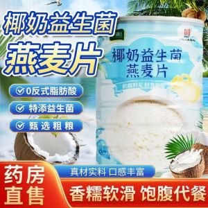 无糖健康椰奶益生菌燕麦片代餐饱腹 养胃 营养早餐 Coconut Milk Probiotic Oatmeal Meal Reduced Fat Oatmeal Replacement Breakfast