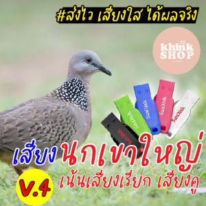 เสียงนกเขาใหญ่ คูอ่างตลอด แฟลชไดร์ฟเสียงนกเขาใหญ่ เสียงนกเขาใหญ่ มีเก็บเงินปลายทาง