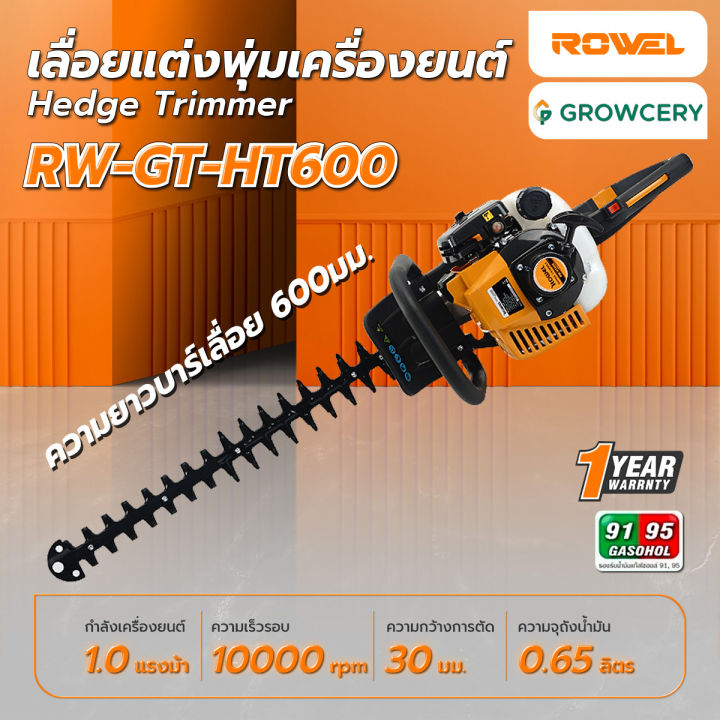 เลื่อยแต่งพุ่ม ROWEL RW-GT-HT600 มือจับหมุนได้ 180 องศา