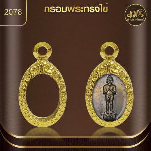 แมนท่าพระจันทร์ | กรอบพระทรงไข่ (KJ101) (สูง 1.6 x กว้าง 1.1 x หนา 0.5)   ไม่ลอก ไม่ดำ ไม่คล้ำ