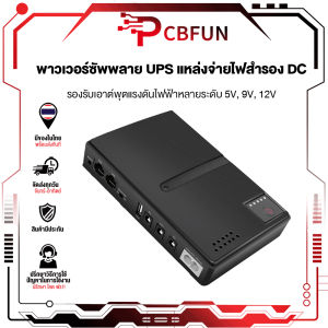 พาวเวอร์ซัพพลาย UPS 5V 9V 12V 10400mAh แบบพกพา สําหรับเราเตอร์ WiFi