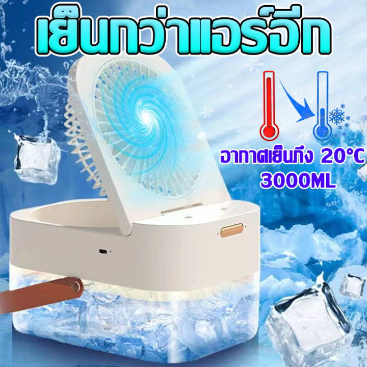 🧊ทำความเย็นและความชื้น 2in1🧊LAIYI 3L พัดลมไอน้ำพกพา พัดลมไอเย็นพกพา พัด ...
