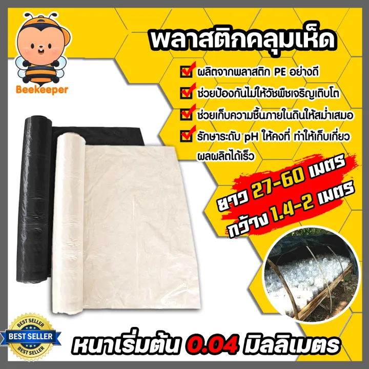 พลาสติกคลุมเห็ด PE มี 2 สี (ชาใส, ดำ) ควบคุมอุณหภูมิ