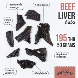 ตับวัว beef liver 50 กรัม Hoya Barkery ขนมน้องหมาจากธรรมชาติ 100%