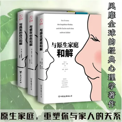 【正版现货】原生家庭和解心理学系列（全套三册）：《与原生家庭和解》+《与童年创伤和解》+《与真实的自己和解》（畅销全球30余年，风靡26个国家和地区！） [瑞士] 爱丽丝·米勒 (Alice Miller) 等著