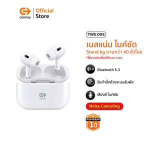Commy TWS005 ANC  หูฟังไร้สาย เบสหนัก ไมค์ชัด มีระบบตัดเสียงรบกวน หูฟังบลูทูธ Bluetooth