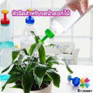 MD หัวบัวรดน้ำ ทานตะวันจิ๋ว ใช้กับขวดน้ำอัดลม Nozzle for Watering Flowers