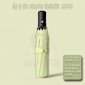 Thaitrendy ร่ม ร่มพับออโต้ ร่มอัตโนมัติ ร่มกันฝน กันแดด ร่มกันUVได้ดี ​เปิด/ปิดเพียงปุ่มเดียว