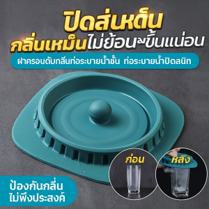 ฝาปิดท่อระบายน้ำพื้นห้องน้ำ ดับกลิ่น ไล่แมลง และดับกลิ่น