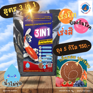 อาหารปลาคาร์ฟ เกรดพรีเมี่ยม ปลาคราฟน้องภูมิ สูตร 3 in 1 (เร่งโต+เร่งสี+ป้องกันโรค) (บรรจุถุง 5 กก.)
