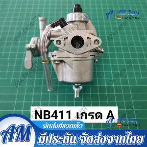 (แบบมีสายน้ำมัน)คาร์บูเรเตอร์ 411 อย่างดี ใช้กับ ตัดหญ้า NB411 RBC411 คาร์บู เครื่องตัดหญ้า ใส่ MAKITA ROBIN RABBIT