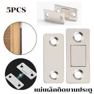 【koi-cat】Door Magnet 5 Pcs แม่เหล็ก แม่เหล็กติดบานประตู แม่เหล็กตัวช่วยปิดประตูให้สนิดขึ้น