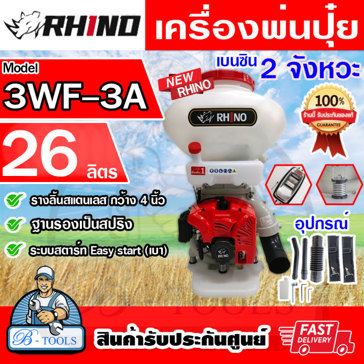 เครื่องพ่นปุ๋ย พ่นข้าว RHINO รุ่น 3WF-3A NEW RHINO 26ลิตร ลิ้นและราง ...