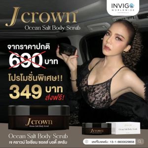 J crown ocean salt body scrub สครับขัดผิว ช่วยขจัดเซลล์ผิวเก่า ผิวเนียน เปล่งประกาย ปริมาณ150g.