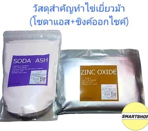 วัสดุสำหรับทำไข่เยี่ยวม้า(โซดาแอซ+ซิงค์ออกไชด์) คือผสมสำคัญไข่เยี่ยวม้าสวยปลอดภัย