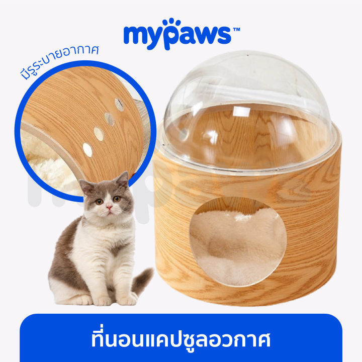 My Paws ที่นอนแคปซูลอวกาศ ดีไซน์มินิมอล พร้อมแผ่นลับเล็บ