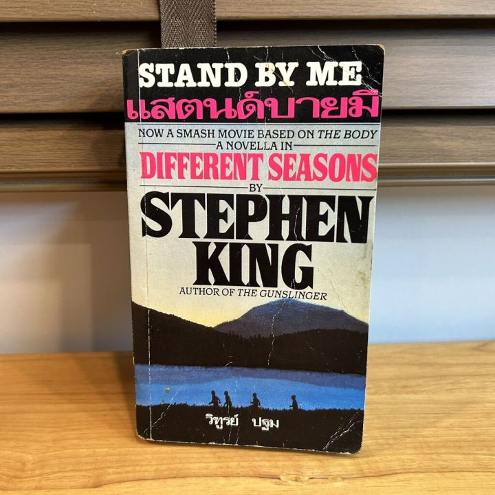 สแตนด์บายมี STAND BY ME Stephen King สตีเฟน คิง (มือสอง) นิยาย
