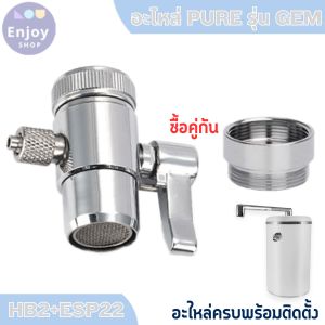 Pure อะไหล่เครื่องกรองน้ำ หัวเบี่ยงทางน้ำ diverter valve ขนาด 1/4 นิ้ว สายน้ำดื่ม สำหรับ เครื่องกรองน้ำ รุ่น GEM
