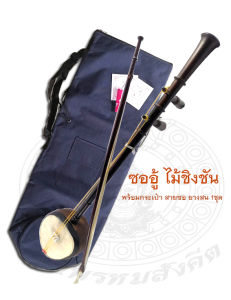 ซออู้  ไม้ชิงชัน พร้อมกระเป๋าแถมยางสนและสายซอ1ชุด