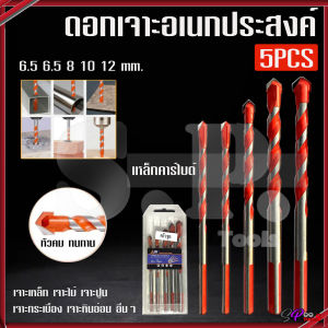 ชุดดอกสว่านอเนกประสงค์ 5 ชิ้น ดอกสว่านคาร์ไบด์ 6.5-12mm.(เจาาะได้ทุกอย่าง) เหล็ก ไม้ โลหะ หิน ปูน อิฐ พลาสติก
