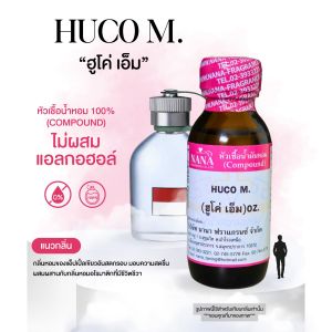 หัวเชื้อน้ำหอม 100% กลิ่นฮูโค่ เอ็ม(HUCO M.)