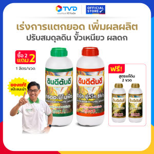 TV Direct - [2 แถม 2] ดินดี ต้นดี หัวเชื้ออะมิโนเข้มข้น 1 ขวด + กรดอะมิโนพืช 1 ขวด แถมสูตรแก้ดิน จุลินทรีย์ธรรมชาติ 2 ขวด