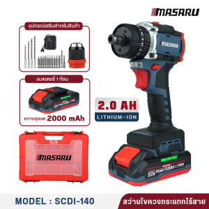 MASARU สว่านไขควงกระแทกไร้สาย 3 ระบบ 20V SCDI-140 มอเตอร์ Brushless ปรับแรง 20 ระดับ แรงบิด 60Nm พร้อมไฟ LED และชุดอุปกรณ์ครบพร้อมใช้งาน