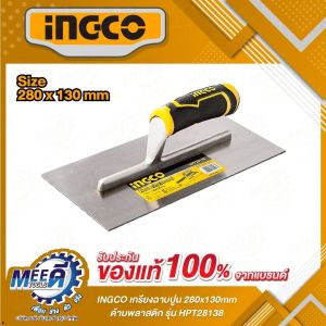 เกรียงฉาบปูน ด้ามพลาสติก INGCO รุ่น HPT28138 เกียงเหล็กฉาบปูนสีเหลี่ยม เกรียงฉาบเกียงฉาบ เหมาะสำหรับฉาบปูน โบกปูน