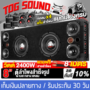 TOG SOUND ตู้ลำโพงสำเร็จรูป 8 นิ้ว 2400W แยกเสียงซ้ายขวา 4OHM MP-8845B แถมสายลำโพง 8M ตู้ลำโพง 8นิ้ว ตู้ลำโพงเปล่า 8นิ้ว + ลำโพงซับวูฟเฟอร์ 8นิ้ว + ลำโพงเสียงกลาง 4นิ้ว + ทวิตเตอร์โดม 1.5นิ้ว ซับบ็อกซ์ 8นิ้ว ตู้ลำโพงรถยนต์ ตู้ลำโพงบ้าน ตู้ลำโพง DIY
